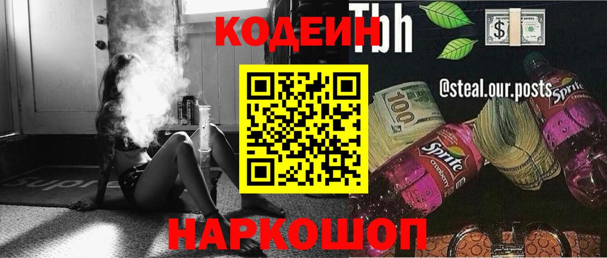 Кодеин Purple Drank  Вход с VPN  Феодосия 